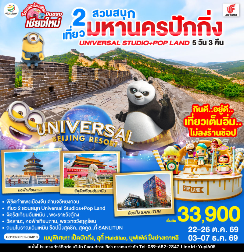 ทัวร์จีน บินตรงเชียงใหม่  มหานครปักกิ่ง เที่ยว 2 สวนสนุก Universal Studios + Pop Land - บริษัท บีแอนด์วาย วีซ่า ทราเวล จำกัด