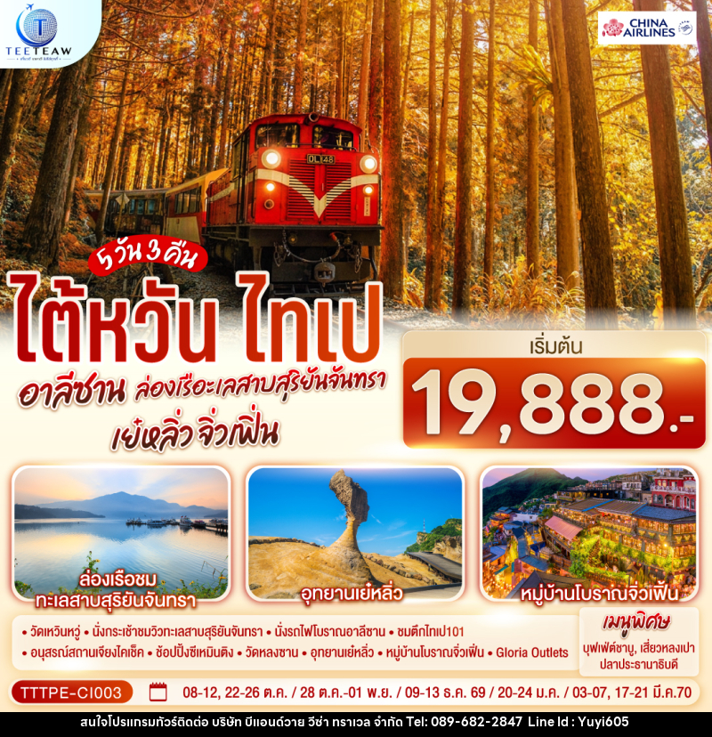 ทัวร์ไต้หวัน ไทเป อาลีซาน ล่องเรือทะเลสาบสุริยันจันทรา เย๋หลิ่ว จิ่วเฟิ่น - บริษัท บีแอนด์วาย วีซ่า ทราเวล จำกัด