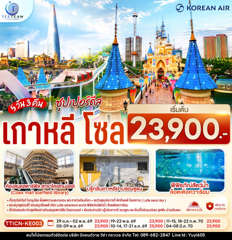 ทัวร์เกาหลี โซล ซุปเปอร์ดีล - บริษัท บีแอนด์วาย วีซ่า ทราเวล จำกัด
