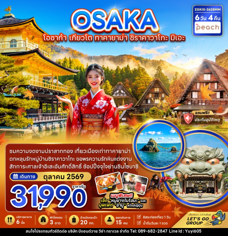 ทัวร์ญี่ปุ่น OSAKA โอซาก้า เกียวโต ทาคายาม่า ชิราคาวาโกะ มิเอะ - บริษัท บีแอนด์วาย วีซ่า ทราเวล จำกัด