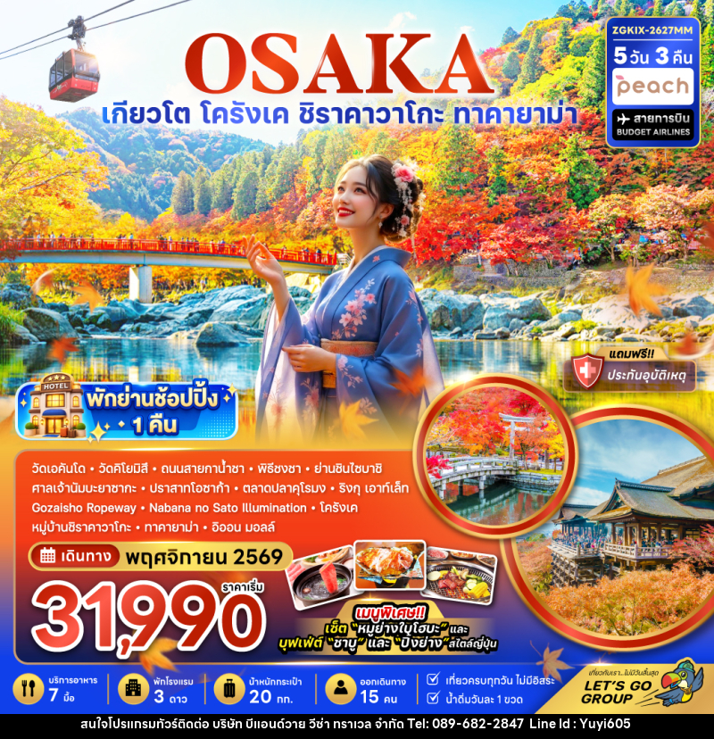 ทัวร์ญี่ปุ่น OSAKA โอซาก้า เกียวโต ชิราคาวาโกะ ทาคายาม่า โครังเค ใบไม้เปลี่ยนสี - บริษัท บีแอนด์วาย วีซ่า ทราเวล จำกัด