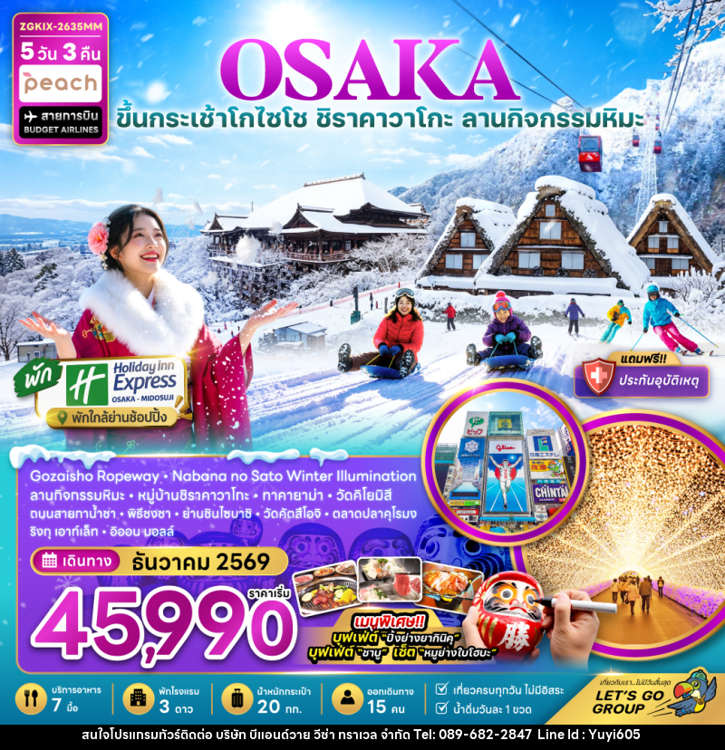ทัวร์ญี่ปุ่น โอซาก้า กระเช้า GOZAISHO ชิราคาวาโกะ เกียวโต ลานกิจกรรมหิมะ (เที่ยวครบทุกวัน) - บริษัท บีแอนด์วาย วีซ่า ทราเวล จำกัด