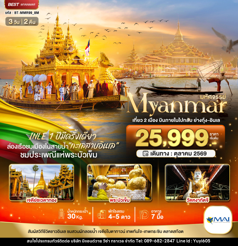 ทัวร์พม่า มหัศจรรย์..MYANMAR เที่ยว 2 เมือง บินภายในไปกลับ ย่างกุ้ง-อินเล - บริษัท บีแอนด์วาย วีซ่า ทราเวล จำกัด