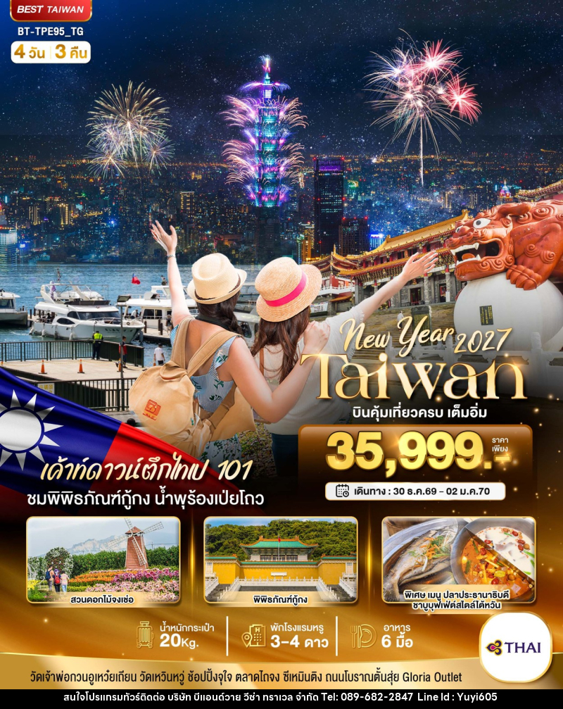 ทัวร์ไต้หวัน มหัศจรรย์.. TAIWAN NEW YEAR 2027 บินคุ้ม เที่ยวครบ - บริษัท บีแอนด์วาย วีซ่า ทราเวล จำกัด