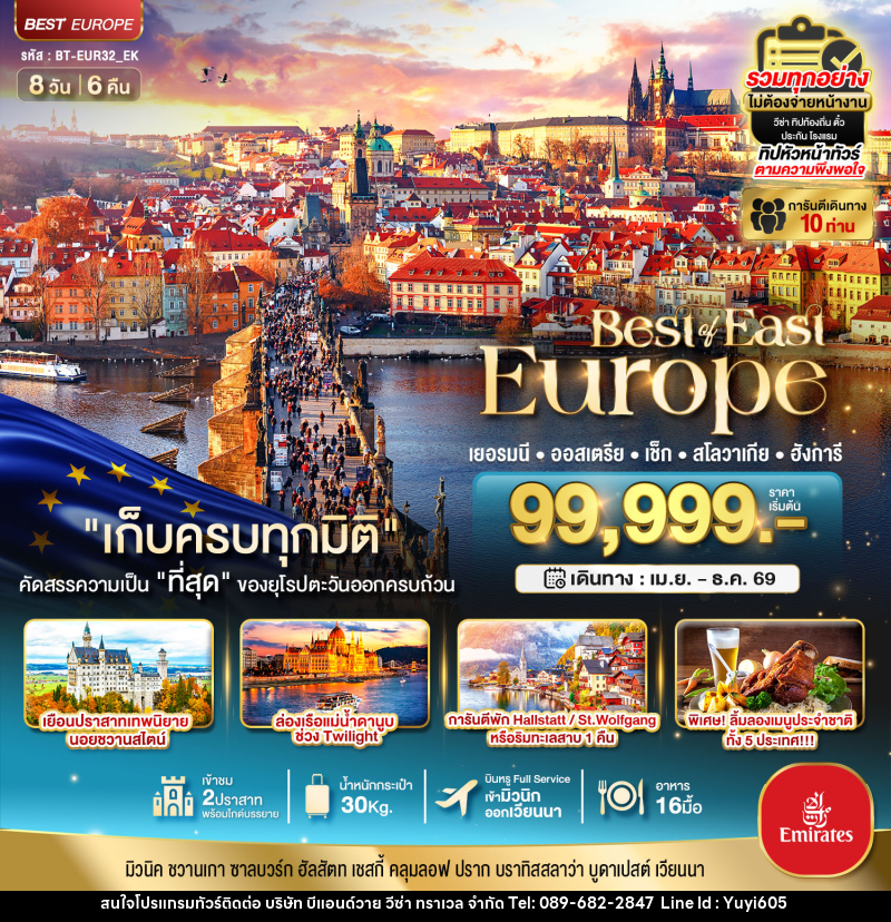 ทัวร์ยุโรป มหัศจรรย์...Best of East Europe เยอรมัน ออสเตรีย เช็ค สโลวาเกีย ฮังการี - บริษัท บีแอนด์วาย วีซ่า ทราเวล จำกัด