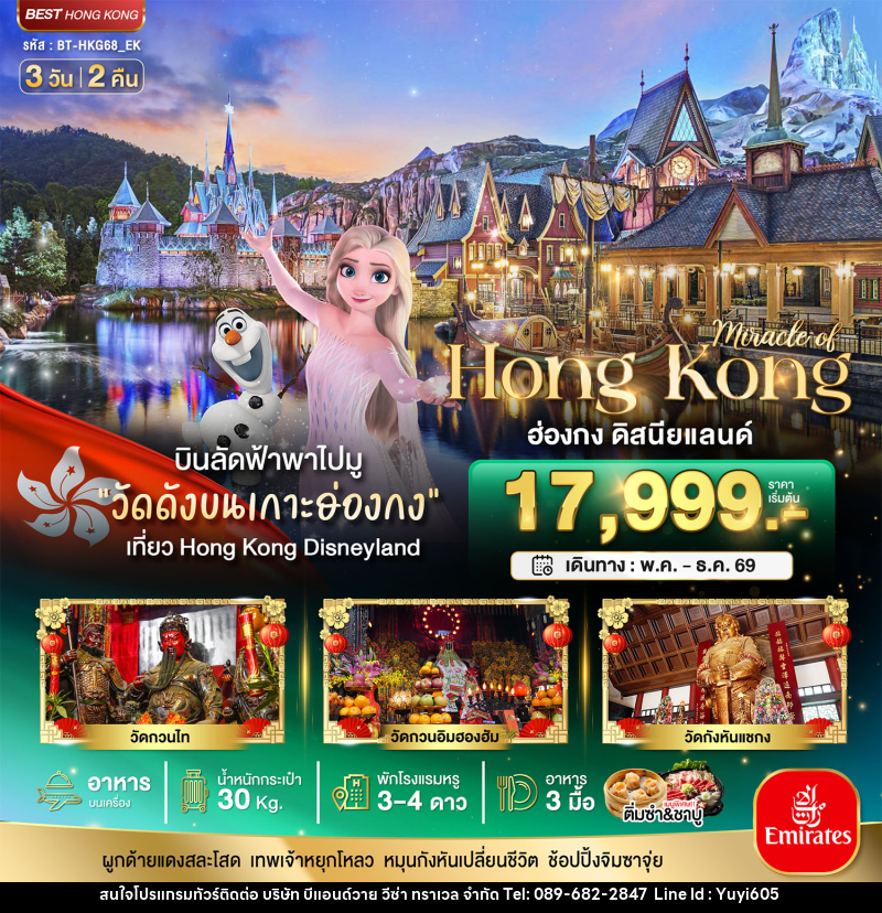 ทัวร์ฮ่องกง มหัศจรรย์.. Hong Kong ฮ่องกง ดิสนีย์แลนด์ - บริษัท บีแอนด์วาย วีซ่า ทราเวล จำกัด