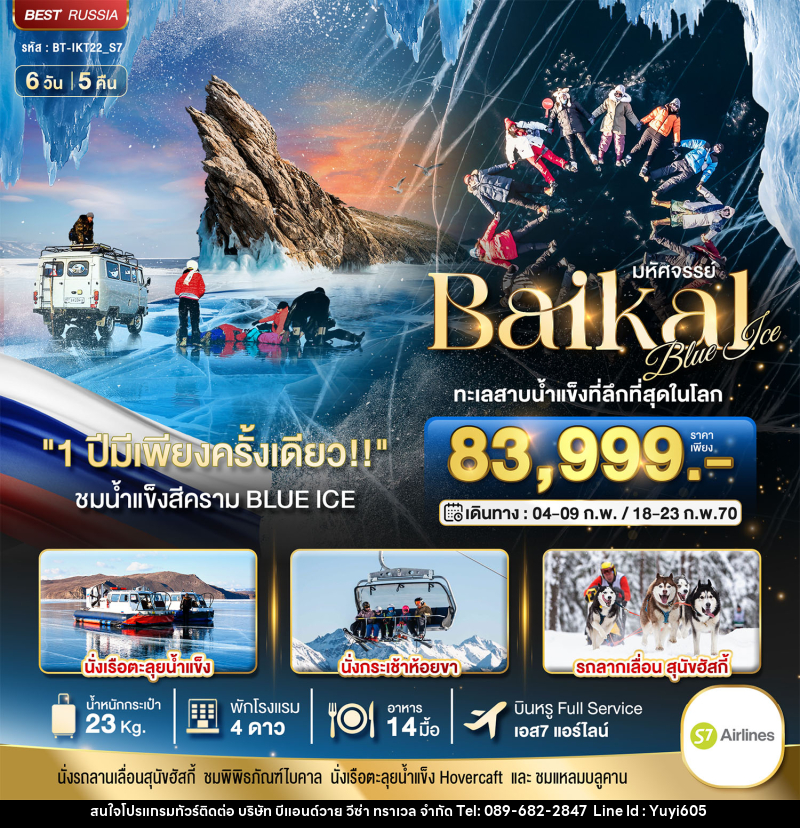 ทัวร์รัสเซีย มหัศจรรย์ BAIKAL ทะเลสาบน้ำแข็งที่ลึกที่สุดในโลก 1 ปีมีเพียงครั้งเดียว - บริษัท บีแอนด์วาย วีซ่า ทราเวล จำกัด