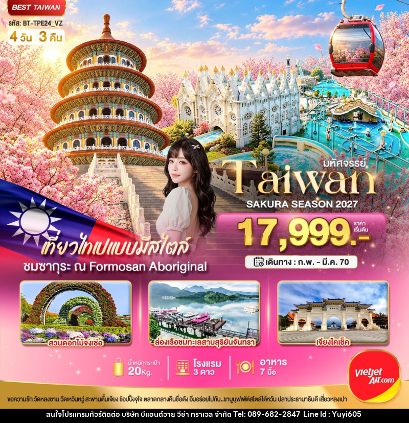 ทัวร์ไต้หวัน มหัศจรรย์..TAIWAN SAKURA SEASON 2027 - บริษัท บีแอนด์วาย วีซ่า ทราเวล จำกัด