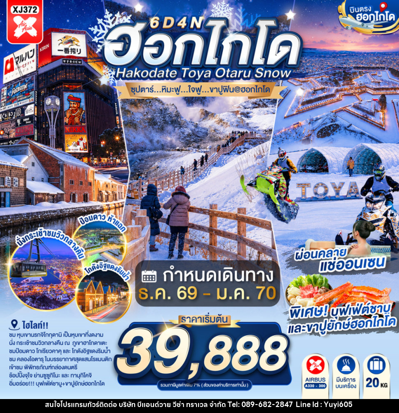 ทัวร์ญี่ปุ่น HOKKAIDO HAKODATE TOYA OTARU SNOW - บริษัท บีแอนด์วาย วีซ่า ทราเวล จำกัด