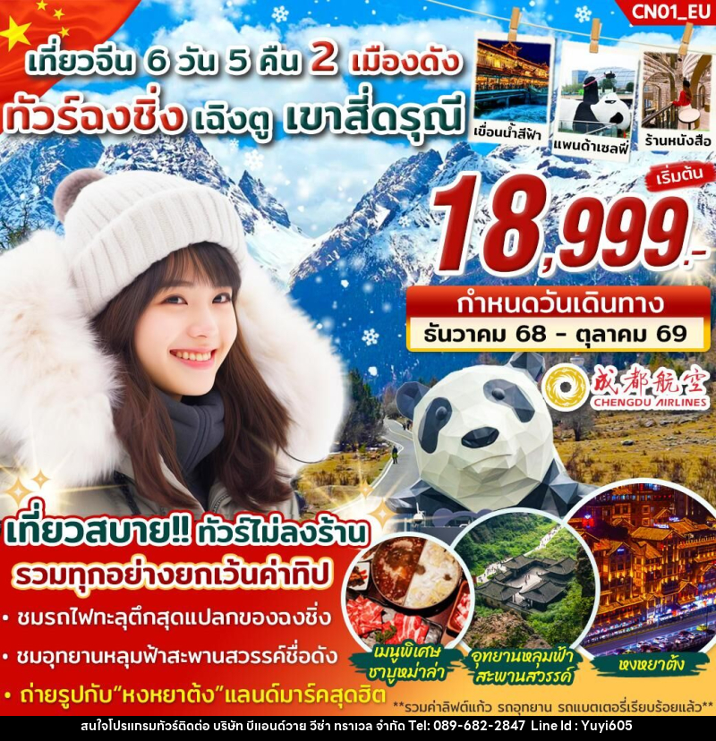 ทัวร์จีน เที่ยวจีน 2 เมืองดัง ทัวร์ฉงชิ่ง เฉิงตู เขาสี่ดรุณี - บริษัท บีแอนด์วาย วีซ่า ทราเวล จำกัด