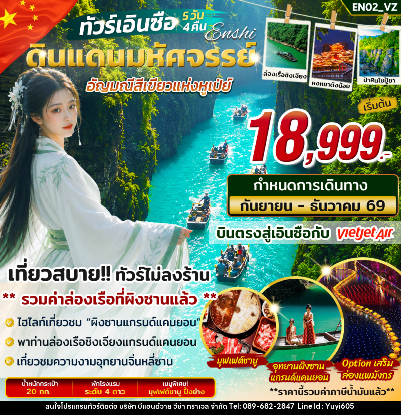 ทัวร์จีน เอินซือ ดินแดนมหัศจรรย์ อัญมณีสีเขียวแห่งหูเป่ย์ - บริษัท บีแอนด์วาย วีซ่า ทราเวล จำกัด