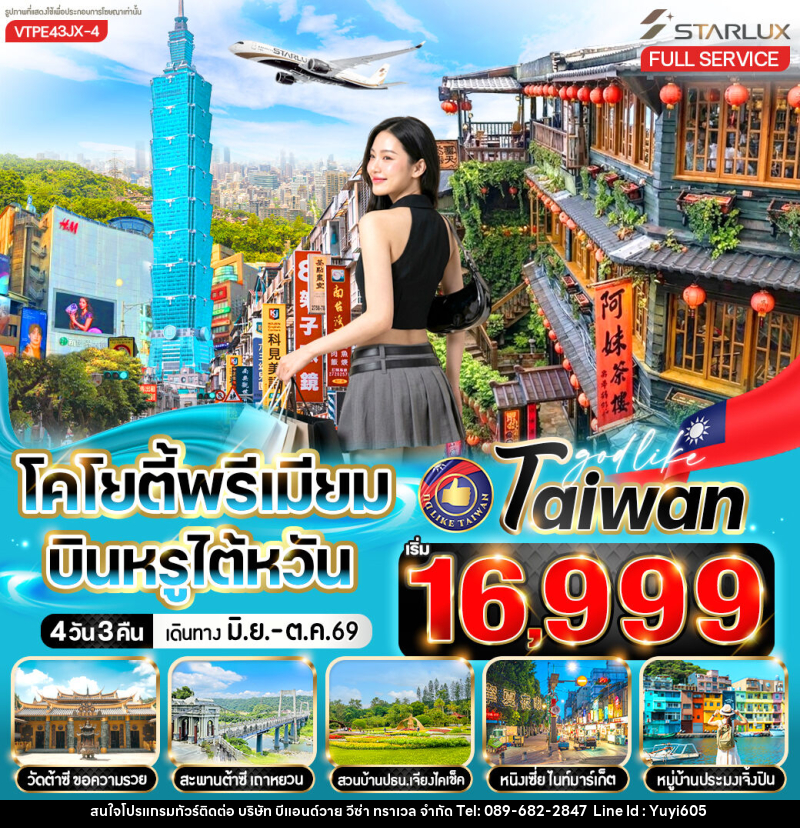 ทัวร์ไต้หวัน โคโยตี้พรีเมียม บินหรูไต้หวัน - บริษัท บีแอนด์วาย วีซ่า ทราเวล จำกัด