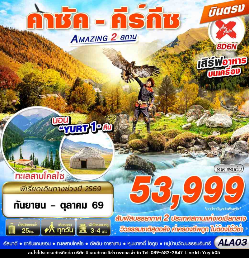 ทัวร์คาซัคสถาน คาซัค - คีร์กีซ Amazing 2 สถาน - บริษัท บีแอนด์วาย วีซ่า ทราเวล จำกัด