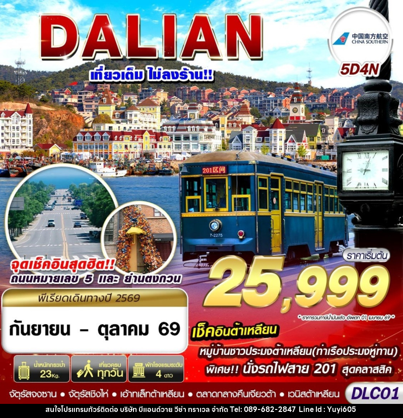 ทัวร์จีน ต้าเหลียน ไม่ลงร้าน - บริษัท บีแอนด์วาย วีซ่า ทราเวล จำกัด