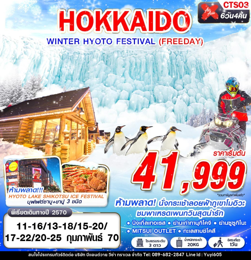 ทัวร์ญี่ปุ่น HOKKAIDO WINTER HYOTO FESTIVAL - บริษัท บีแอนด์วาย วีซ่า ทราเวล จำกัด