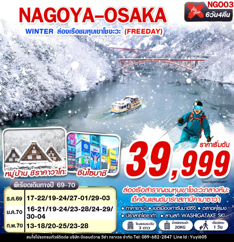 ทัวร์ญี่ปุ่น NAGOYA-OSAKA WINTER ล่องเรือชมหุบเขาโชงะวะ (FREEDAY) - บริษัท บีแอนด์วาย วีซ่า ทราเวล จำกัด