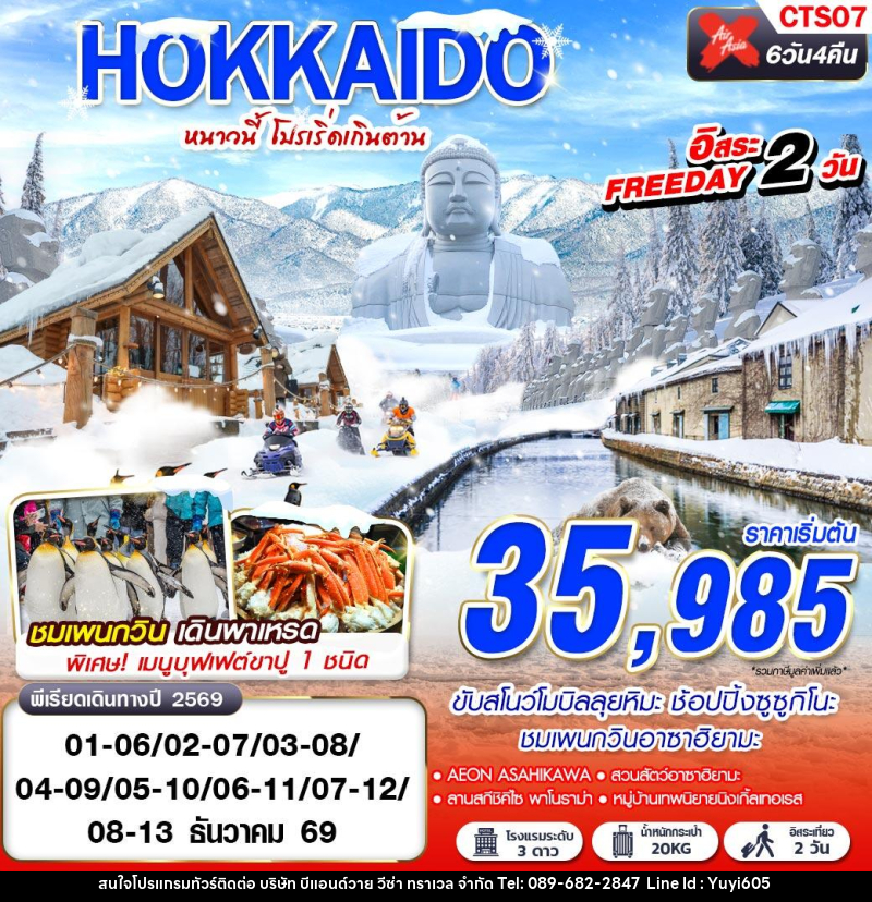 ทัวร์ญี่ปุ่น WINTER หนาวนี้ โปรเริ่ดเกินต้าน FREEDAY 2 วัน - บริษัท บีแอนด์วาย วีซ่า ทราเวล จำกัด