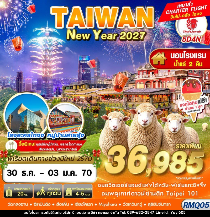 ทัวร์ไต้หวัน TAIWAN NEW YAER นอนน้ำแร่ 2027 - บริษัท บีแอนด์วาย วีซ่า ทราเวล จำกัด