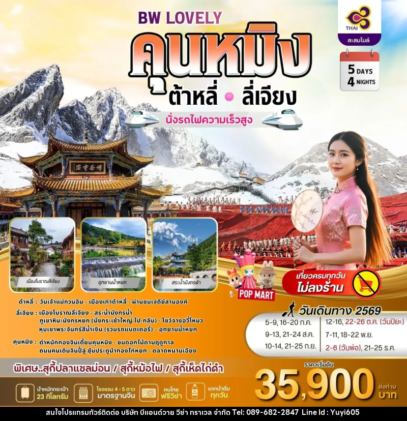 ทัวร์จีน BW LOVELY KUNMING DALI LIJIANG - บริษัท บีแอนด์วาย วีซ่า ทราเวล จำกัด