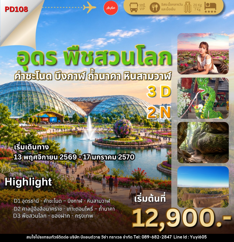 ทัวร์อุดร พืชสวนโลก ถ้ำนาคา - บริษัท บีแอนด์วาย วีซ่า ทราเวล จำกัด