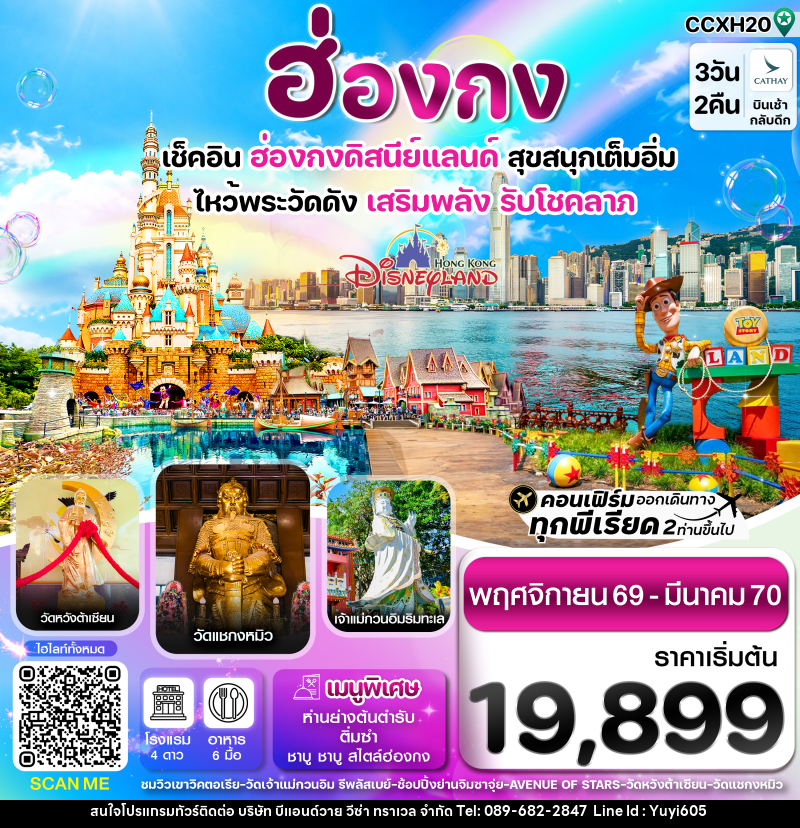 ทัวร์ฮ่องกง ดิสนี่ย์แลนด์ ไหว้พระ 6 วัดดัง - บริษัท บีแอนด์วาย วีซ่า ทราเวล จำกัด