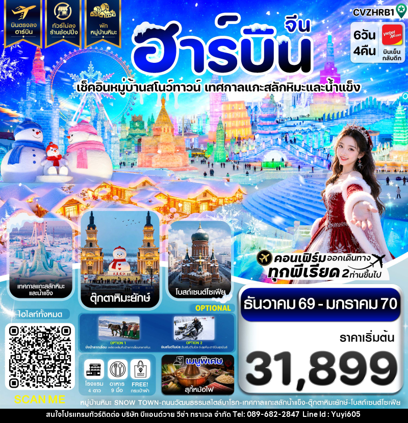 ทัวร์จีน ฮาร์บิน พักหมู่บ้านหิมะ เทศกาลแกะสลักน้ำแข็ง - บริษัท บีแอนด์วาย วีซ่า ทราเวล จำกัด