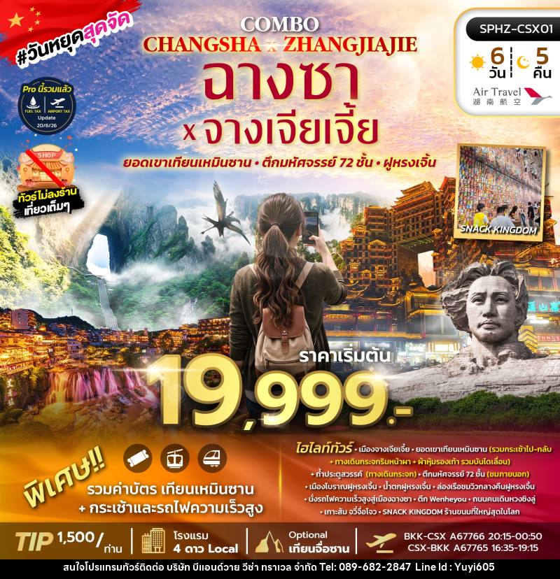 ทัวร์จีน ฉางซา จางเจียเจี้ย เขาเทียนเหมินซาน - บริษัท บีแอนด์วาย วีซ่า ทราเวล จำกัด