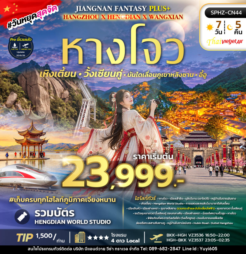 ทัวร์จีน JIANGNAN FANTASY PLUS - บริษัท บีแอนด์วาย วีซ่า ทราเวล จำกัด