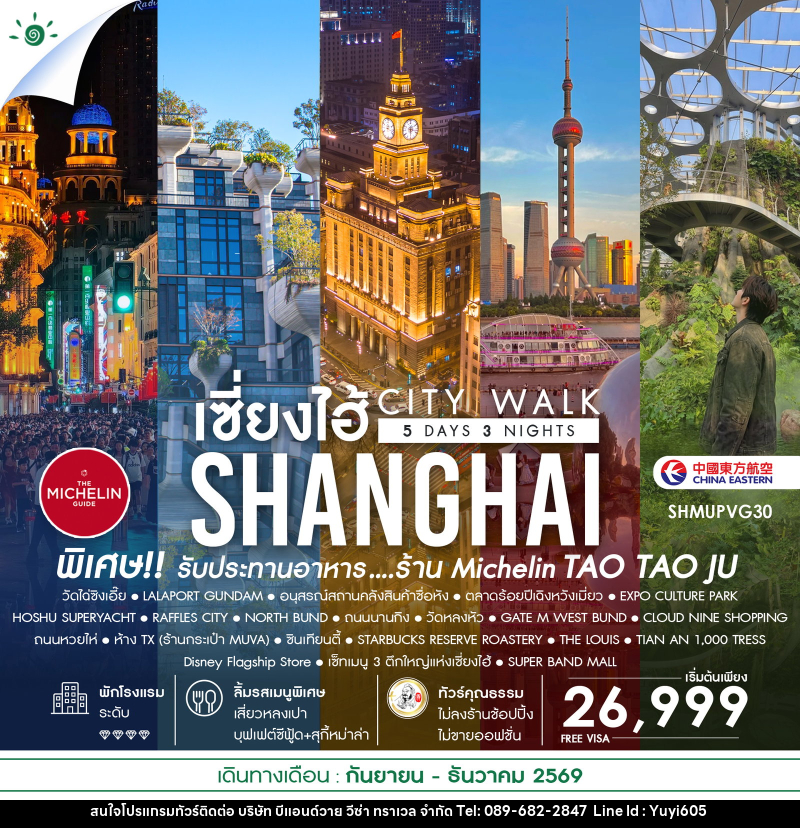 ทัวร์จีน เช็คอินไวรัล เซี่ยงไฮ้ CITY WALK - บริษัท บีแอนด์วาย วีซ่า ทราเวล จำกัด