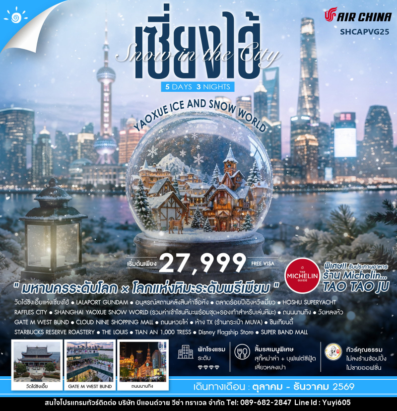 ทัวร์จีน Snow in the City เซี่ยงไฮ้ Yaoxue Ice and Snow World - บริษัท บีแอนด์วาย วีซ่า ทราเวล จำกัด