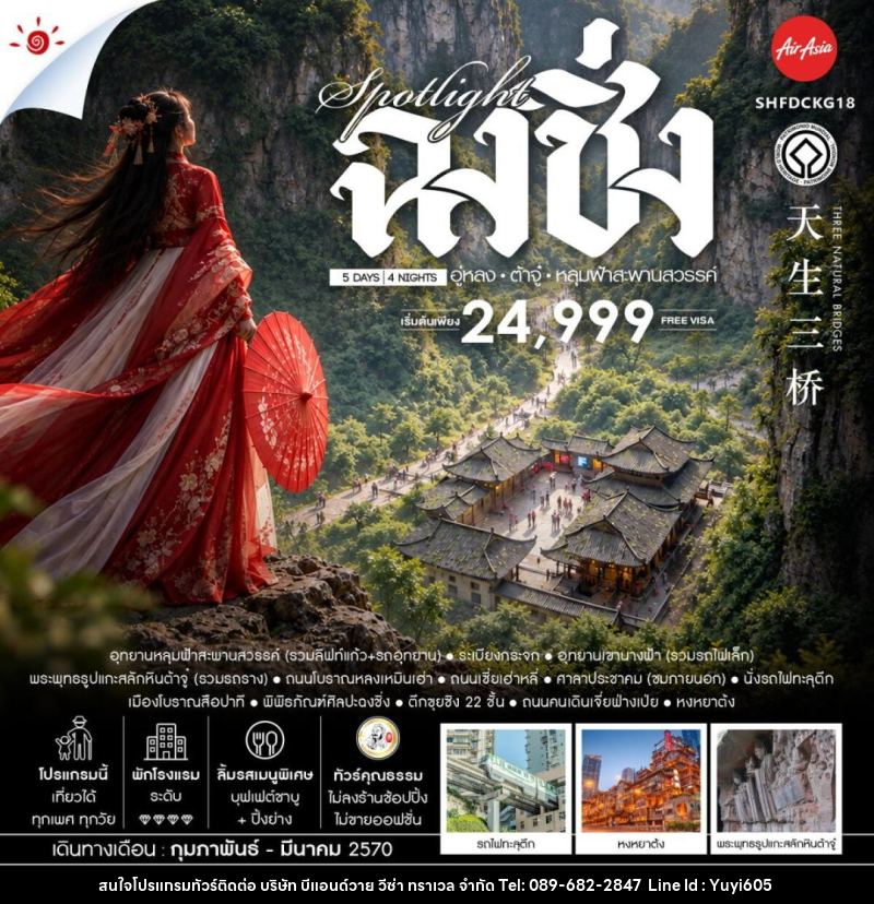 ทัวร์จีน-ฉงชิ่ง-อู่หลง-ต้าจู๋ ทัวร์คุณธรรม SPOTLIGHT ฉงชิ่ง อู่หลง ต้าจู๋ อุทยานหลุมฟ้าสะพานสวรรค์ 5 วัน 4 คืน (FD) - บริษัท บีแอนด์วาย วีซ่า ทราเวล จำกัด