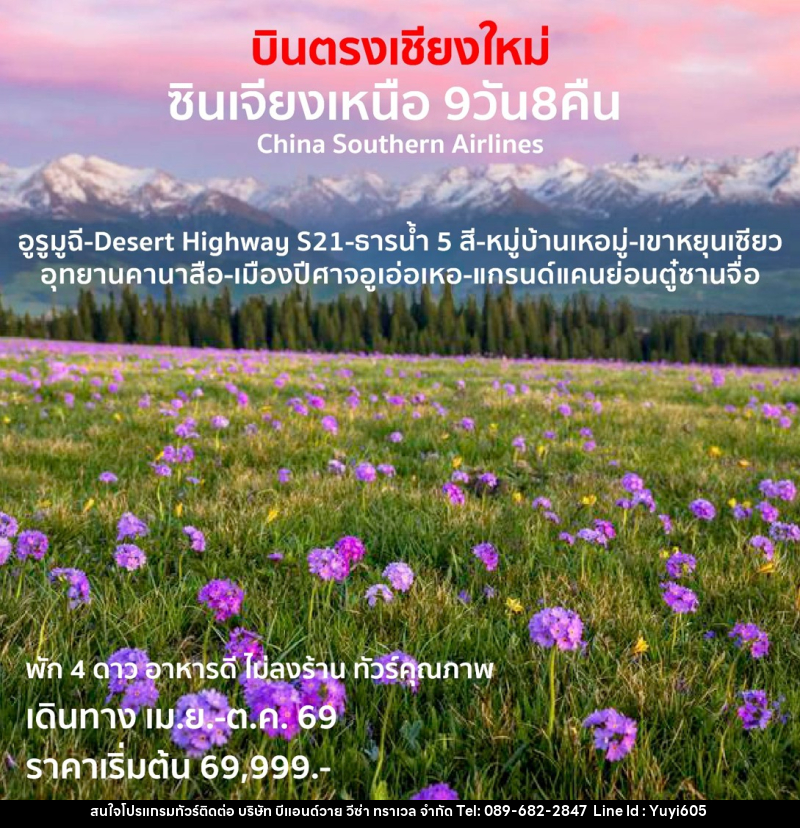 ทัวร์จีน บินตรงเชียงใหม่  ซินเจียงเหนือ - บริษัท บีแอนด์วาย วีซ่า ทราเวล จำกัด
