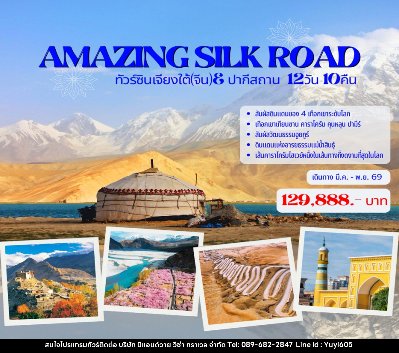 ทัวร์จีน AMAZING SILK ROAD ทัวร์ซินเจียงใต้(จีน)& ปากีสถาน - บริษัท บีแอนด์วาย วีซ่า ทราเวล จำกัด