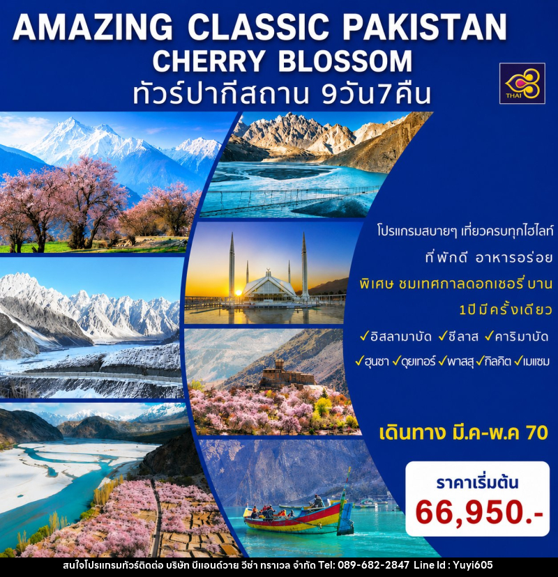 ทัวร์ปากีสถาน AMAZING CLASSIC PAKISTAN SPECIAL CHERRY BLOSSOM - บริษัท บีแอนด์วาย วีซ่า ทราเวล จำกัด