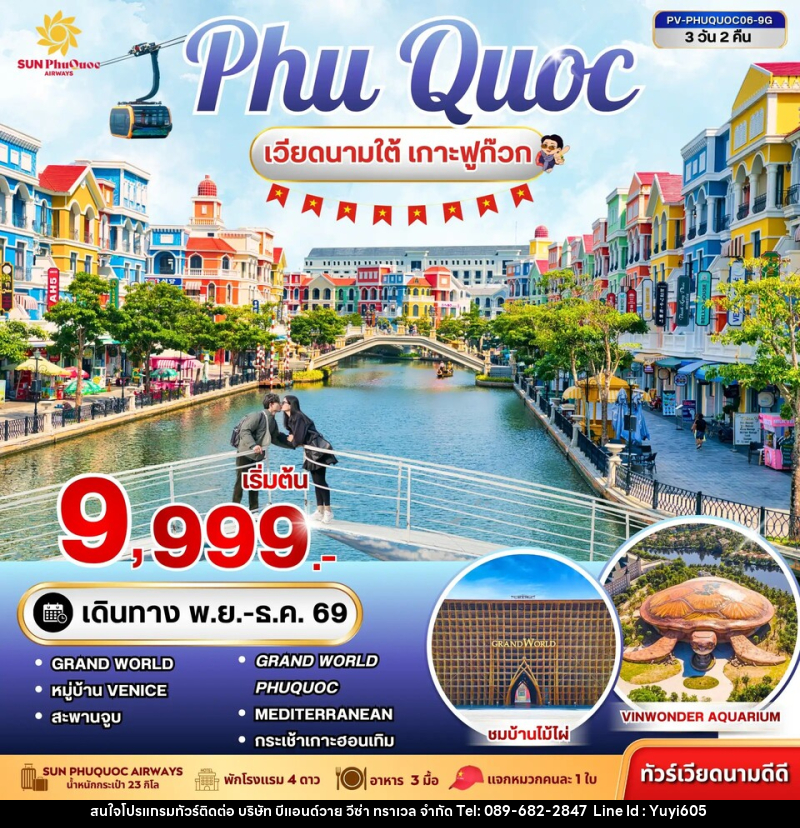 ทัวร์เวียดนาม PHU QUOC - บริษัท บีแอนด์วาย วีซ่า ทราเวล จำกัด