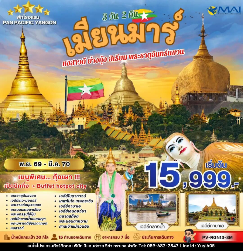 ทัวร์พม่า ทัวร์เมียนม่าร์ (PV-RGN13-8M) FOLLOW THE GOLDEN PATH OF MYANMAR 3 วัน 2 คืน - บริษัท บีแอนด์วาย วีซ่า ทราเวล จำกัด