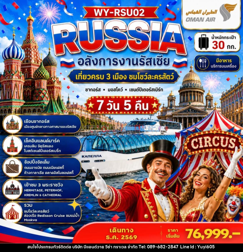 ทัวร์รัสเซีย RUSSIA อลังการงานรัสเซีย เที่ยวครบ 3 เมือง ชมโชว์ละครสัตว์ ซากอร์ส มอสโคว์ เซนต์ปีเตอร์สเบิร์ก - บริษัท บีแอนด์วาย วีซ่า ทราเวล จำกัด