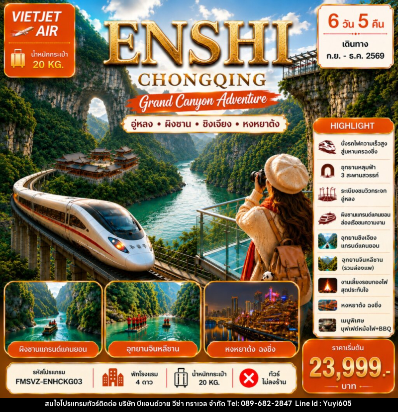 ทัวร์จีน ENSHI CHONGQING เอินซือ-ฉงชิ่ง-แกร์นแคนยอนผิงซาน - บริษัท บีแอนด์วาย วีซ่า ทราเวล จำกัด
