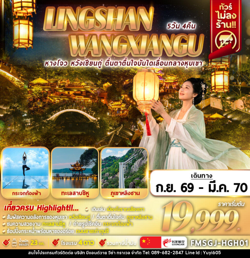 ทัวร์จีน หลิงซาน หวังเซียนกู่ เหนือทะเลหมอก - บริษัท บีแอนด์วาย วีซ่า ทราเวล จำกัด