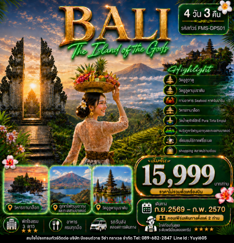 แพคเกจทัวร์อินโดนีเซีย BALI สัมผัสอัญมณีแห่งมหาสมุทรอินเดีย - บริษัท บีแอนด์วาย วีซ่า ทราเวล จำกัด