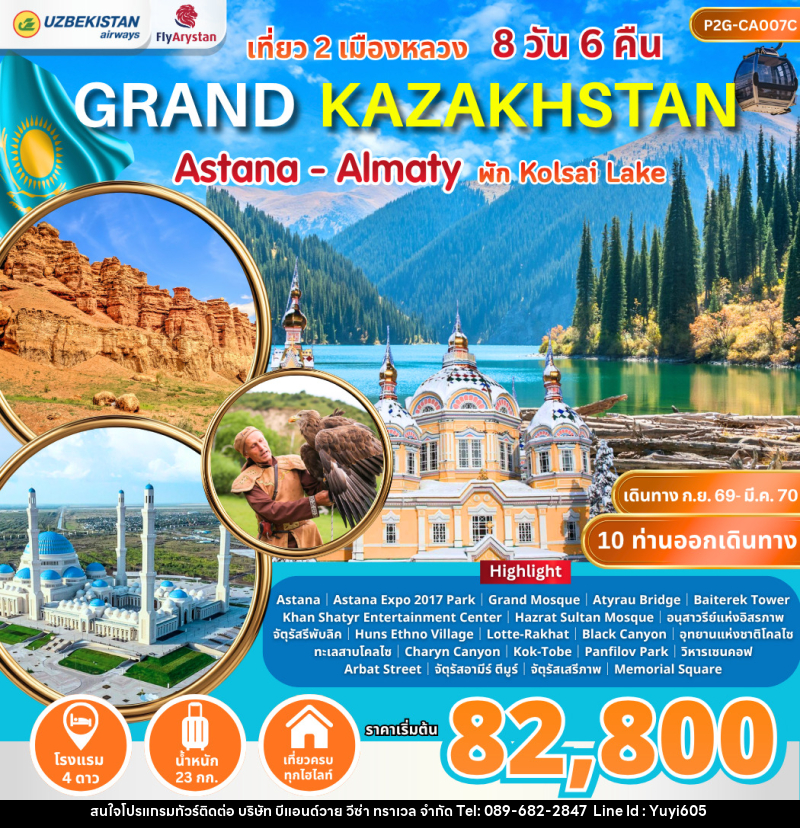 ทัวร์คาซัคสถาน Grand Kazakhstan Astana-Almaty - บริษัท บีแอนด์วาย วีซ่า ทราเวล จำกัด