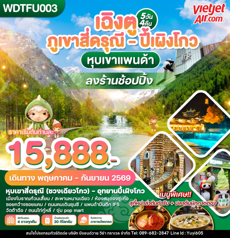ทัวร์จีน เฉิงตู ภูเขาสี่ดรุณี - ปี้เผิงโกว หุบเขาแพนด้า ลงร้านช้อปปิ้ง - บริษัท บีแอนด์วาย วีซ่า ทราเวล จำกัด