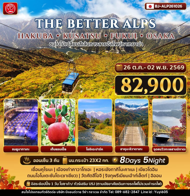 ทัวร์ญี่ปุ่น THE BETTER HAKUBA KUSATSU FUKUI OSAKA - บริษัท บีแอนด์วาย วีซ่า ทราเวล จำกัด