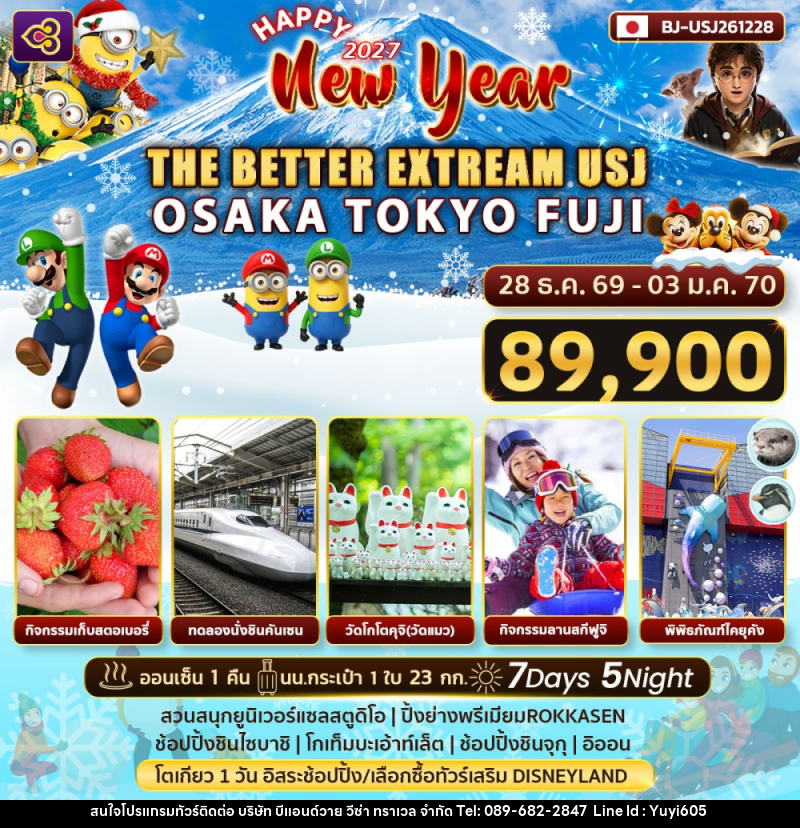 ทัวร์ญี่ปุ่น Happy New Year 2027 THE BETTER EXTRREAM USJ - บริษัท บีแอนด์วาย วีซ่า ทราเวล จำกัด