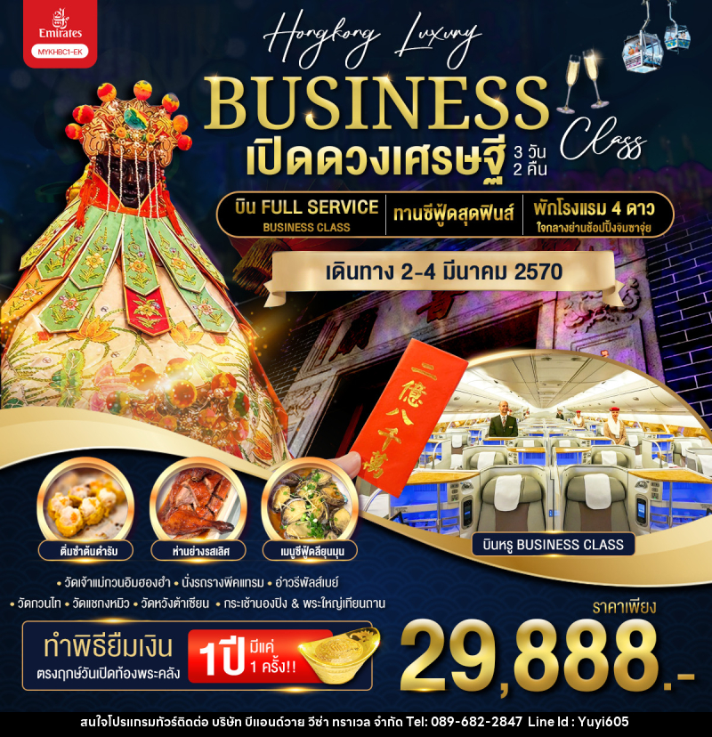 ทัวร์ฮ่องกง BUSINESS เปิดดวงเศรษฐี - บริษัท บีแอนด์วาย วีซ่า ทราเวล จำกัด