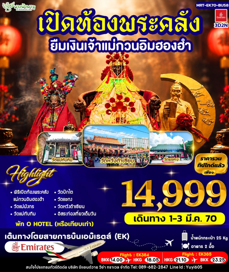 ทัวร์ฮ่องกง เปิดท้องพระคลัง ยืมเงินเจ้าแม่กวนอิมฮองฮำ BUS 8 - บริษัท บีแอนด์วาย วีซ่า ทราเวล จำกัด