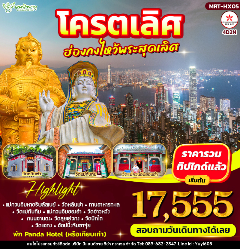 ทัวร์ฮ่องกง โคตรเลิศ ฮ่องกงไหว้พระสุดเลิศ - บริษัท บีแอนด์วาย วีซ่า ทราเวล จำกัด