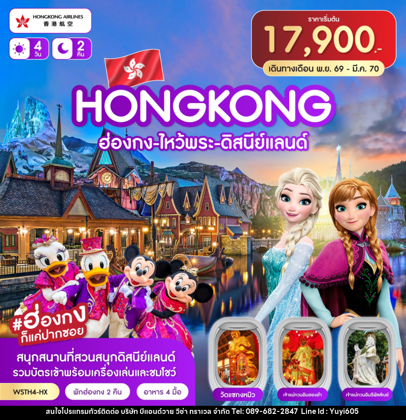 ทัวร์ฮ่องกง-ไหว้พระ-ดิสนีย์แลนด์ - บริษัท บีแอนด์วาย วีซ่า ทราเวล จำกัด