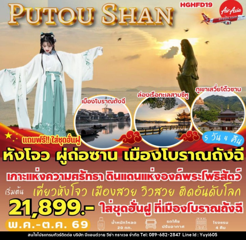 ทัวร์จีน หังโจว ผู่ถ่อซาน เมืองโบราณถังฉี - บริษัท บีแอนด์วาย วีซ่า ทราเวล จำกัด