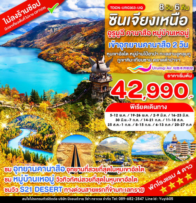 ทัวร์จีน ซินเจียงเหนือ อูรูมูฉี คานาสือ หมู่บ้านเหอมู่ - บริษัท บีแอนด์วาย วีซ่า ทราเวล จำกัด